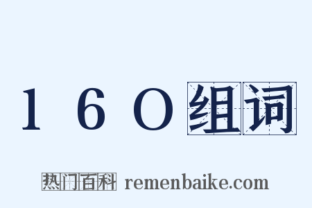 16O组词是什么意思的图片